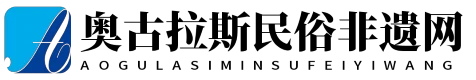 奥古拉斯民俗非遗网
